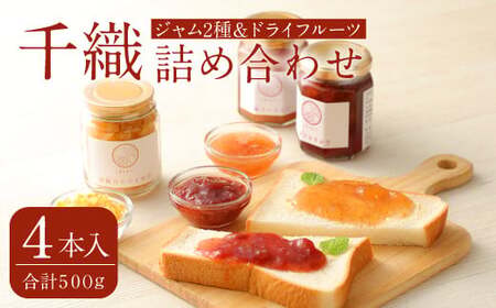 A97 千織 chiori 2本入り×2セット 2種ジャム詰め合わせ(あまおう、いちじく)・ジャム(あまおう)＋ドライゆず