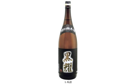特別純米酒　黒耀　1800ml 日本酒 