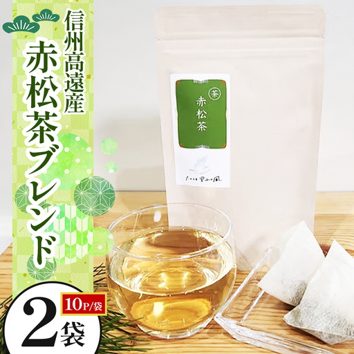 信州高遠産赤松茶ブレンド　10p×2袋 | 長野県 伊那市 高遠里山の風 里山再生 里山保全 ブレンド茶 茶 信州 高遠 調味料 自然 素材【006-18】