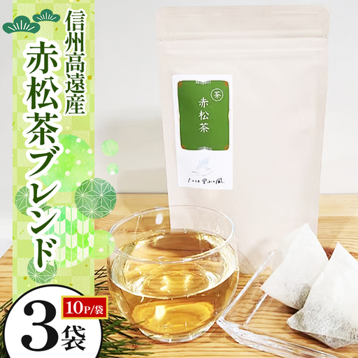 信州高遠産赤松茶ブレンド　10p×3袋 | 長野県 伊那市 高遠里山の風 里山再生 里山保全 ブレンド茶 茶 信州 高遠 調味料 自然 素材【008-21】