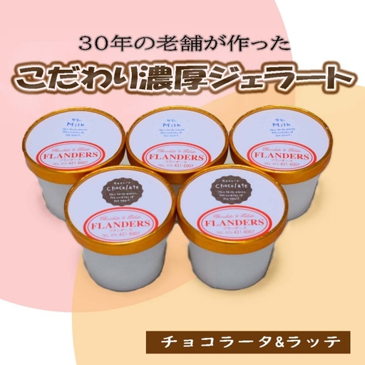 創業30年の老舗が作った濃厚なめらかジェラート　おすすめのラッテとチョコラータの5個入り / ジェラート アイス クリーム アイスクリーム おやつ チョコレート チョコ 【tecj1010】