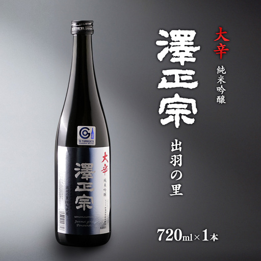 澤正宗 純米吟醸 大辛 出羽の里 720ml×1本 淡麗 辛口 酒 日本酒 地酒 純米吟醸酒 山形　0080-E-FR032