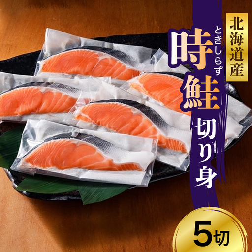 日高産 時鮭切身（80g×5切） 【er003-014】さけ サケ シャケ しゃけ 秋鮭 塩鮭 ときしらず トキシラズ 白鮭 シロサケ 塩鮭 塩漬 塩漬け 切身 焼魚 焼き魚 ムニエル 魚 魚介類 魚介 海鮮 海の幸 海産物 加工食品 国産 北海道産 秋 旬 えりも町