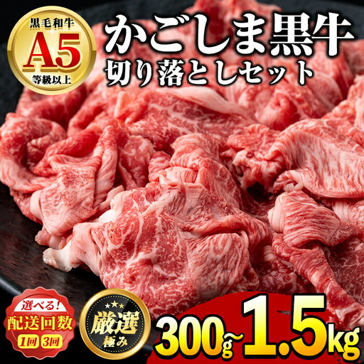 【0071724a】鹿児島県産黒毛和牛！A5等級の切り落とし(計約300g・150g×2P) 牛肉 肉 切落し 切り落し 和牛 冷凍 国産 お肉 牛丼 野菜炒め カレー 冷凍 【前田畜産たかしや】
