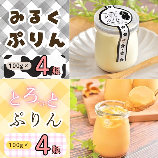 【冷蔵発送】 みるくぷりん ＆ とろっとぷりん （各種4個入り） 8個セット (Ac-005) 