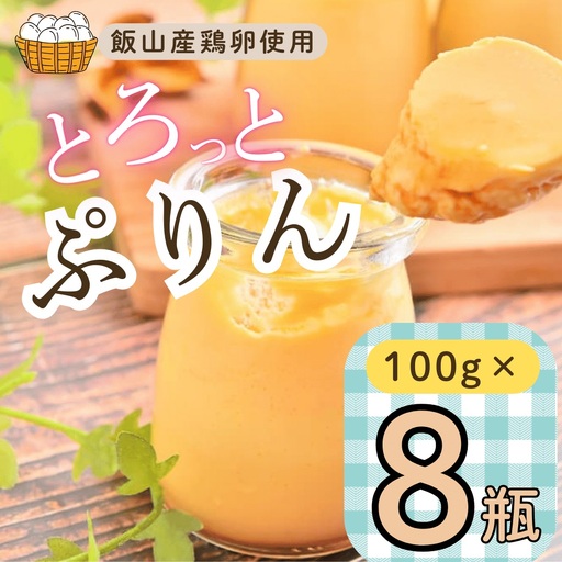 【冷蔵発送】 とろっとぷりん 8個セット (Ac-002) 