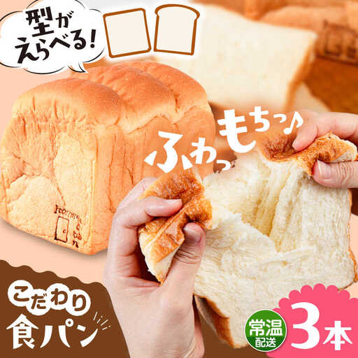 【常温】 トーストが美味しい！無添加食パン 3本 (形が選べる)  糸島市 / 糸島食ぱんや [AAP015]