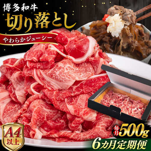【全6回定期便】【A4/A5等級】博多和牛 切り落とし 500g  糸島市 / ヒサダヤフーズ 黒毛和牛 牛肉 スライス  [AIA097]