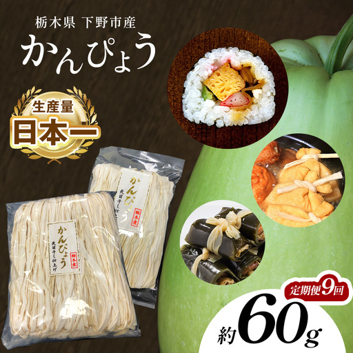 【定期便9回】下野ブランド 下野市産かんぴょう 約60g×1袋 | 栃木県 下野市
