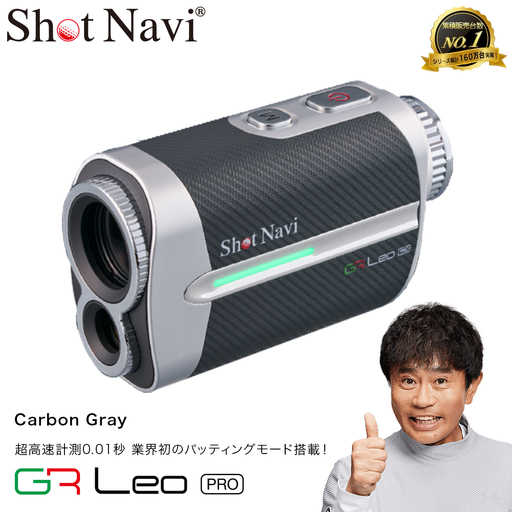 Shot Navi Voice Laser GR Leo PRO（ショットナビ ヴォイスレーザーGRレオ プロ）＜カーボングレー＞　【11218-0933】 ゴルフ 距離計