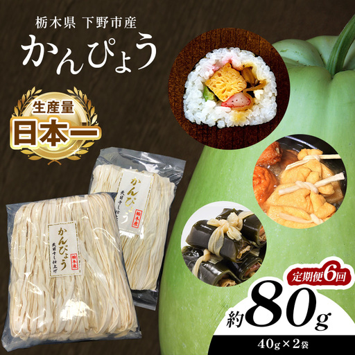 【定期便6回】下野ブランド 下野市産かんぴょう 約40g×2袋 | 栃木県 下野市