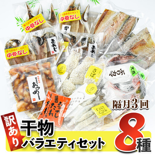 訳あり 干物 バラエティセット (8種：隔月3回) 定期便 簡単 調理 干物 あじ かます さば きびなご あつめし ぶり ぶりかま フライ 開き 魚 海鮮 冷凍 詰め合わせ 大分県 佐伯市 やまろ渡邉【DL30】【鶴見食賓館】