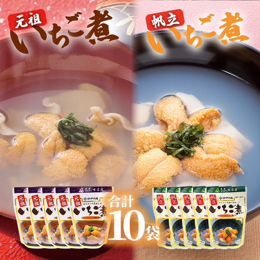 レトルトいちご煮2種セット 元祖いちご煮5袋×帆立いちご煮5袋(計10袋)[味の加久の屋]