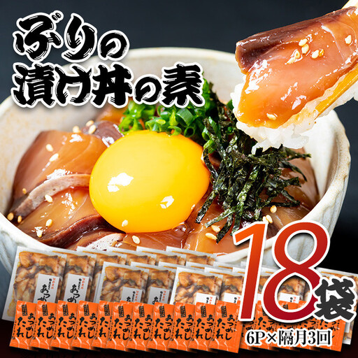 ぶり 漬け丼 セット (6袋:隔月3回) 冷凍 魚 さかな 丼ぶり どんぶり 海鮮丼 りゅうきゅう あつめし 魚介 簡単 小分け 個装 おつまみ 惣菜 おかず 大分県 佐伯市 やまろ渡邉 [DL31][鶴見食賓館]