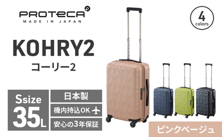 PROTeCA KOHRY2 49 No.0148100(05ピンクベージュ)35L エースラゲージ スーツケース プロテカ コーリー ファッション カバン バッグ 日本製 キャリーケース 旅 キャリー かばん 抗ウイルス仕様