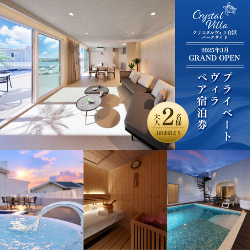 【クリスタルヴィラ白浜パークサイド】2025.3月GRANDOPEN　プライベートヴィラ(ペア宿泊)（1泊素泊まり）