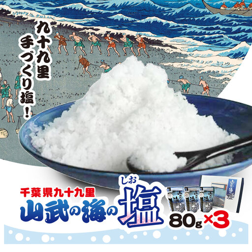 山武の海の塩８０ｇ×３個パック SMCI001 /しお シオ 塩 お塩 食塩 海塩 塩むすび つけ塩 千葉県 山武市 SDGs 手づくり塩