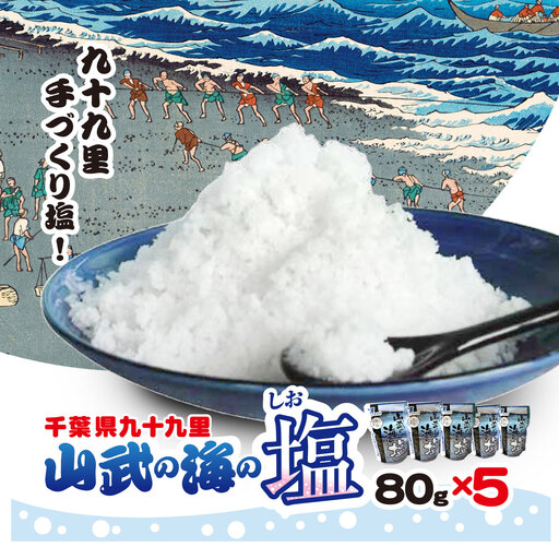 山武の海の塩８０ｇ×５個パック SMCI002 /しお シオ 塩 お塩 食塩 海塩 塩むすび つけ塩 千葉県 山武市 SDGs 手づくり塩
