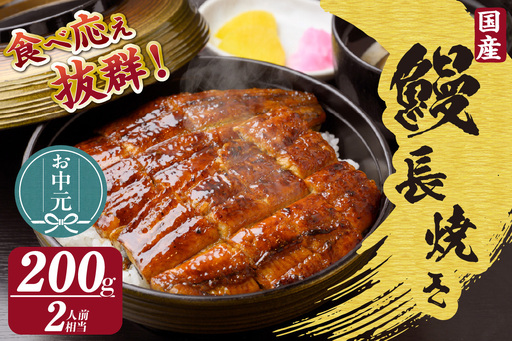 【お中元用】国産特大うなぎ長焼き１尾(約２００ｇ)（3536）