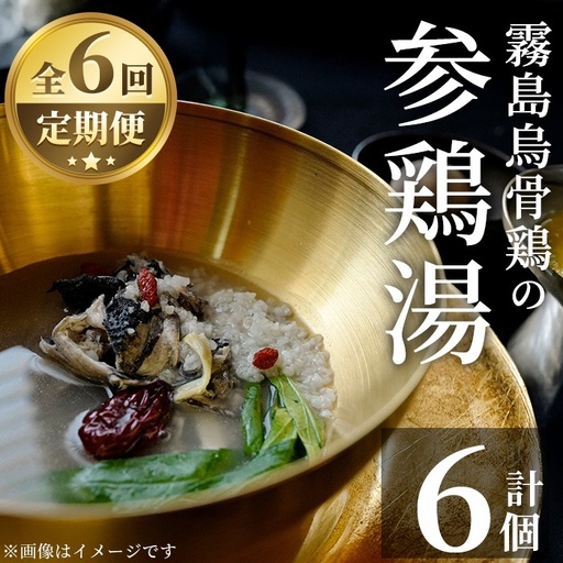 K-344-C 霧島烏骨鶏の参鶏湯(オゴルゲタン)(6回定期便)【スーパーミー】霧島市 サムゲタン 参鶏湯 烏骨鶏 うこっけい 定期便 冷凍