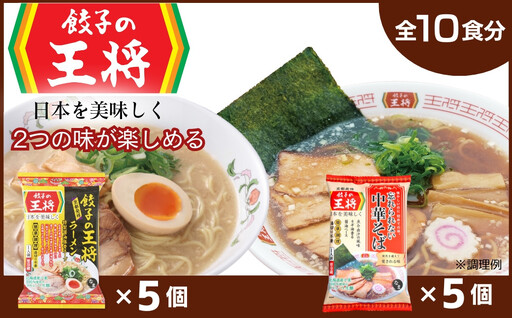 ラーメン 餃子の王将 醤油豚骨×5パック 忘れられない中華そば×5パック | ラーメン インスタント
