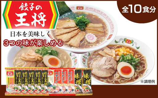 ラーメン 餃子の王将 醤油豚骨×5パック 忘れられない中華そば×3パック 味噌×2パック | ラーメン インスタント