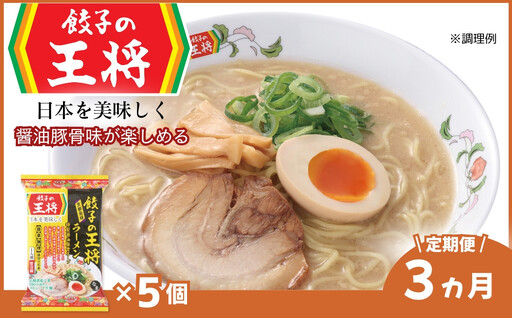 ラーメン 餃子の王将 醤油豚骨 5パック ＜定期便3ヵ月＞ | ラーメン インスタント