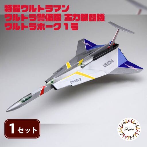 模型 特撮 飛行機 1/72スケール 地球防衛軍 ウルトラ警備隊 主力 戦闘機 ウルトラホーク 1号 1セット 模型