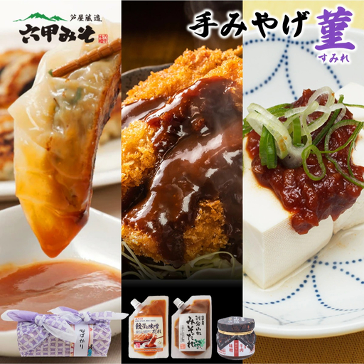 創業100有余年の老舗味噌屋の「六甲みそ 手みやげ 菫（すみれ）」