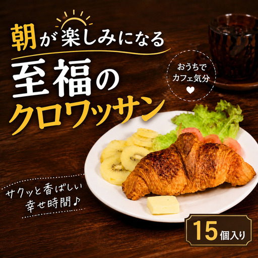 サクサク バター ミニクロワッサン 15個 冷凍 パン 発酵バター 冷凍パン [クロワッサン]