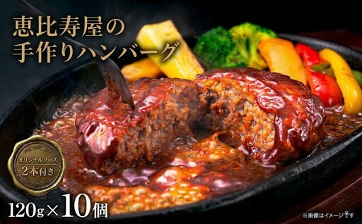 恵比寿屋の手作りハンバーグ 10個 ( オリジナルソース付き ) 化粧箱入り