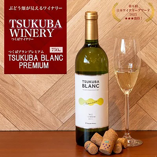 ワイン TSUKUBA BLANC プレミアム 日本ワイン