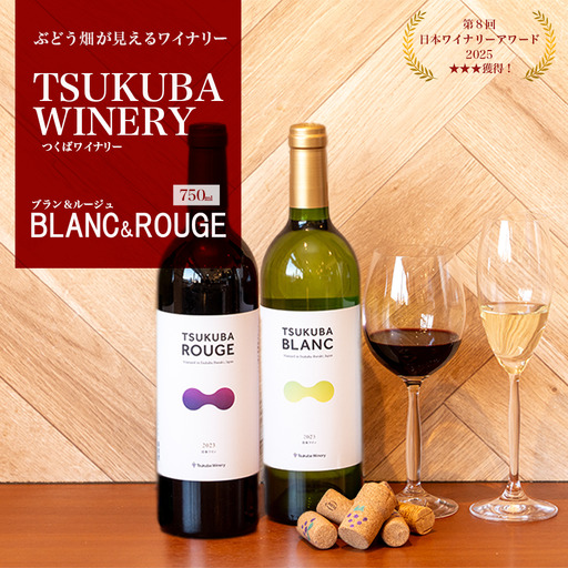 ワイン TSUKUBA BLANC & ROUGE 日本ワイン