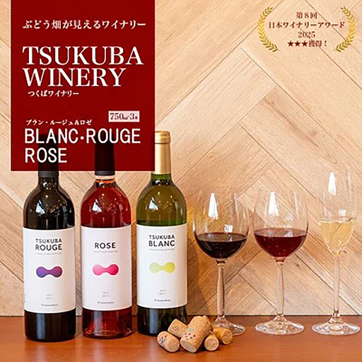 ワイン TSUKUBA BLANC ・ ROUGE & ROSE 日本ワイン