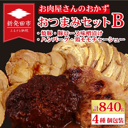 お肉屋さん おつまみ4種 個包装 おつまみ おつまみ おつまみ おつまみ おつまみ nakagawa002