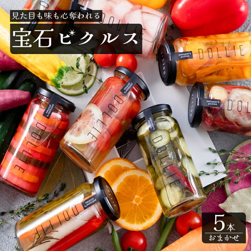 ピクルス 5本 おまかせセット ピクルス ピクルス ピクルス ピクルス ピクルス LM001