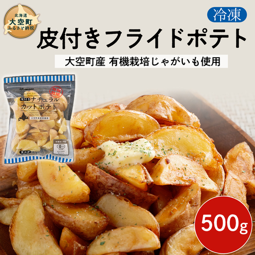 冷凍皮付きフライドポテト500g　(有機栽培じゃがいも使用)