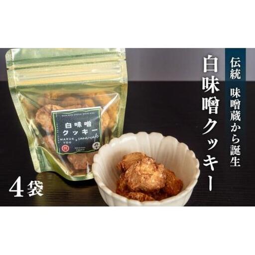 [ クッキー ] クッキー白味噌小4つ