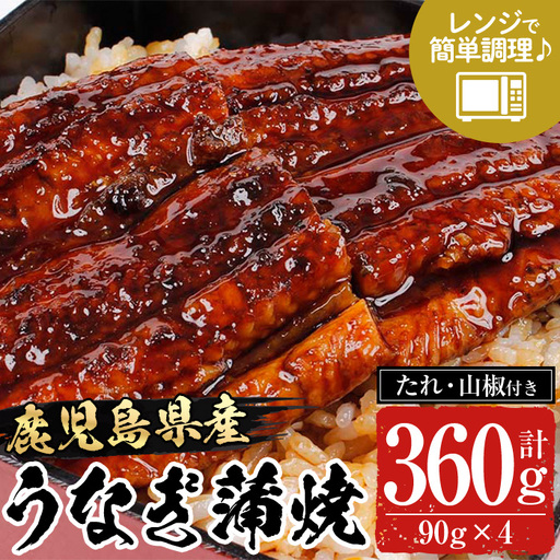 鹿児島県産 うなぎ 蒲焼 360g レンジ可 うなぎ[00-057-45]