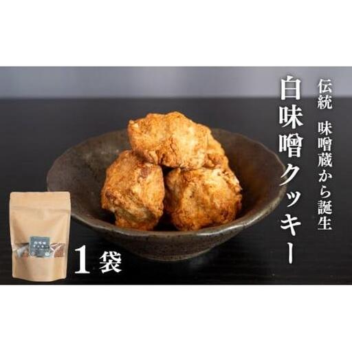 [ クッキー ] クッキー白味噌大