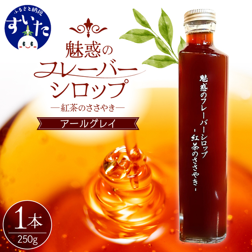魅惑のフレーバーシロップ〜紅茶のささやき〜 アールグレイ