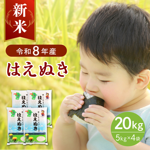 【令和8年産米】2026年11月上旬発送 はえぬき20kg（5kg×4袋） 山形県産 【JAさがえ西村山】
