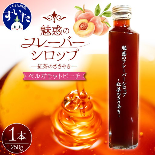魅惑のフレーバーシロップ ～紅茶のささやき～ ベルガモットピーチ
