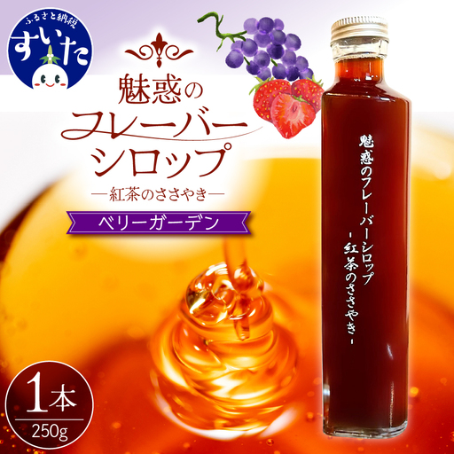 魅惑のフレーバーシロップ ～紅茶のささやき～ ベリーガーデン