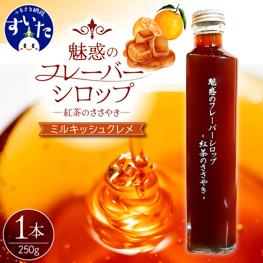魅惑のフレーバーシロップ 〜紅茶のささやき〜 ミルキッシュクレメ