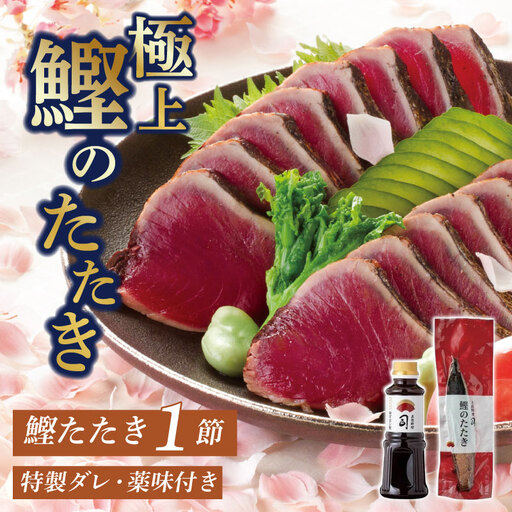 【土佐料理司】鰹たたき1節セット 400g 一本釣り鰹