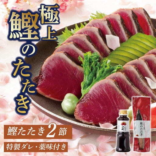 【土佐料理司】鰹たたき2節セット 700g ＼大人気／ 一本釣り鰹