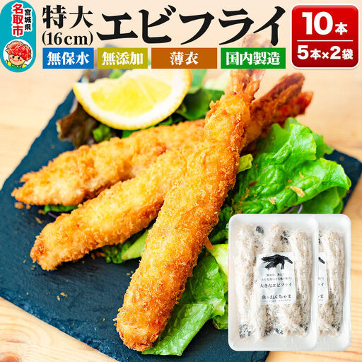 特大エビフライ 5本入×2P センシン食品
