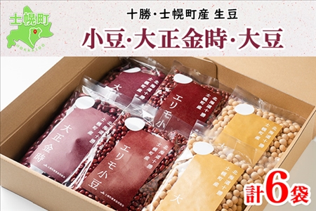 北海道 士幌産 大正金時 エリモ小豆 300g 各2袋 計6袋 1.8kg 小豆 金時豆 セット 生豆 あずき エリモショウズ アズキ きんときまめ 金時 赤いんげん豆 あづき 豆 お取り寄せ 送料無料 十勝 士幌町[N41]