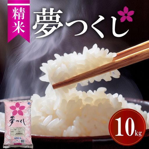 令和7年福岡県産夢つくし精米 10kg(5kg×2) 米 お米 白米 ご飯 飯 防災 備蓄 防災 5kg コメ メシ 朝食 夕ご飯 お弁当 おにぎり 長期保存 福岡県産米 福岡 川崎町